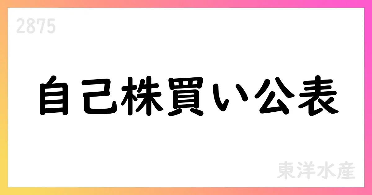 東洋水産、7月分で自己株式174,700株を取得【2875】