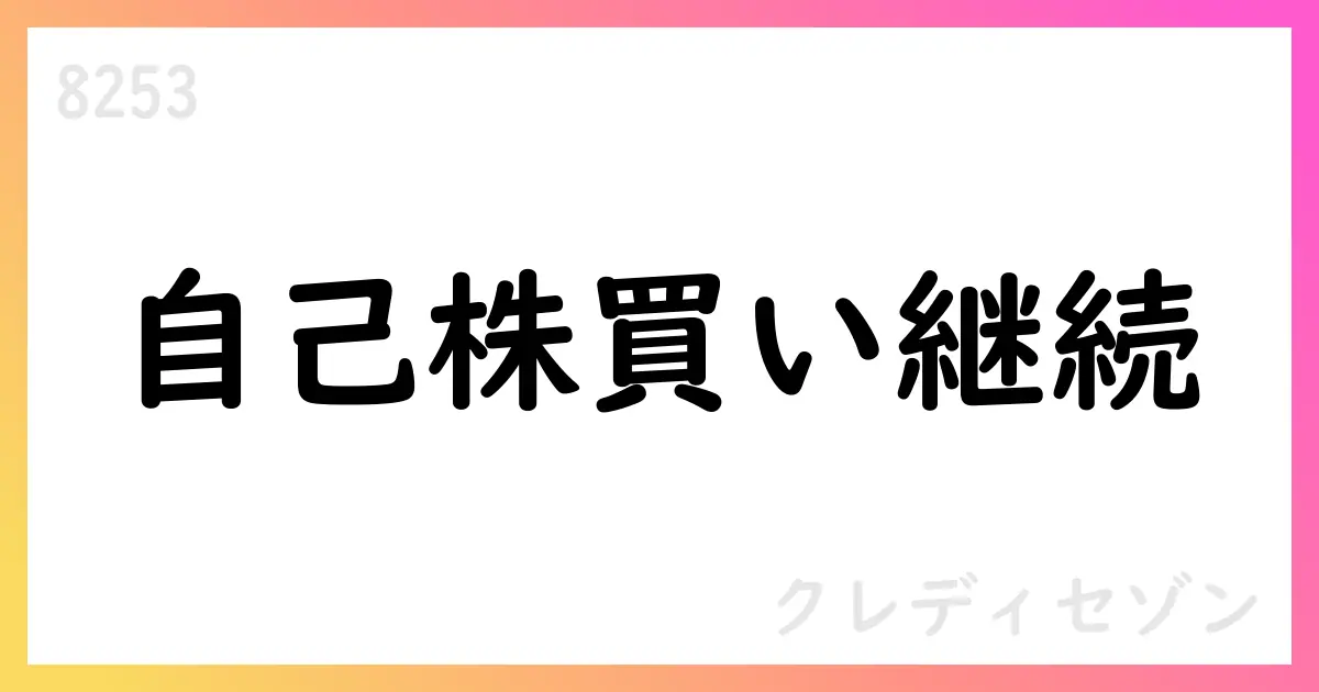 クレディセゾン、自己株式の取得状況を公表【8253】
