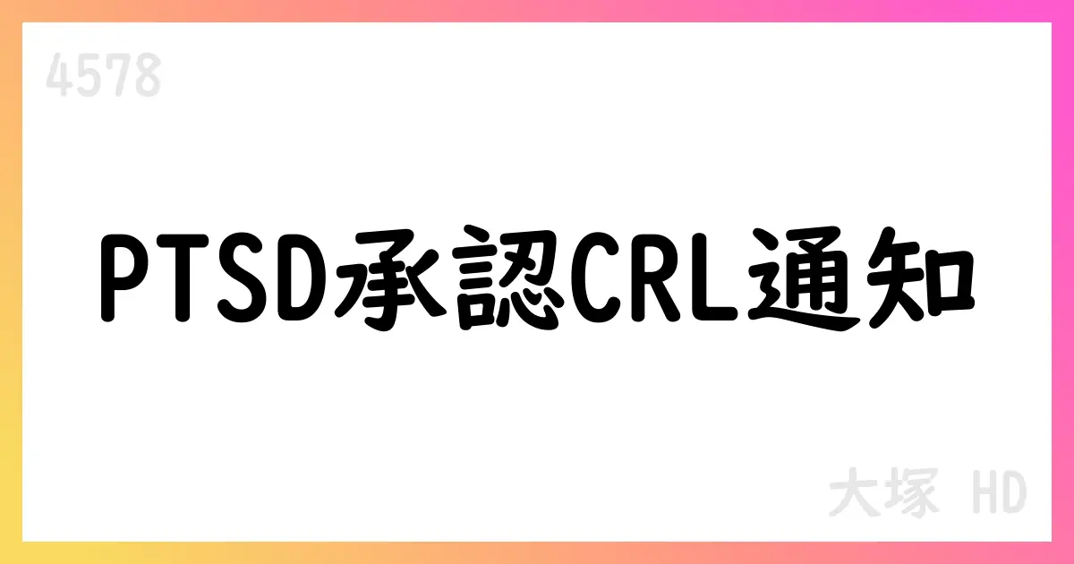 大塚製薬の PTSD適応追加申請、FDA CRL受理・2025年12月期予想は据え置き【4578】