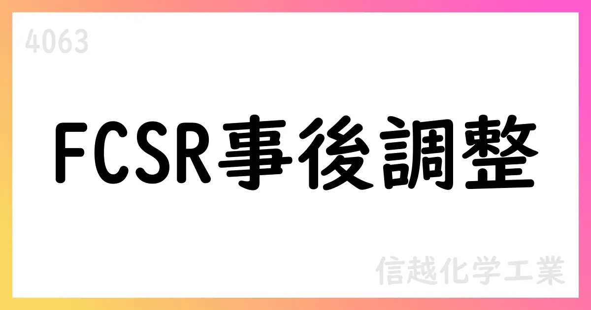 信越化学、FCSR事後調整の概要を公表—平均株価4,589.4402円、取得株式数は17,272,114株、取得済株式数は17,319,100株、調整46,900株減少、交付は新株予約権行使による【4063】