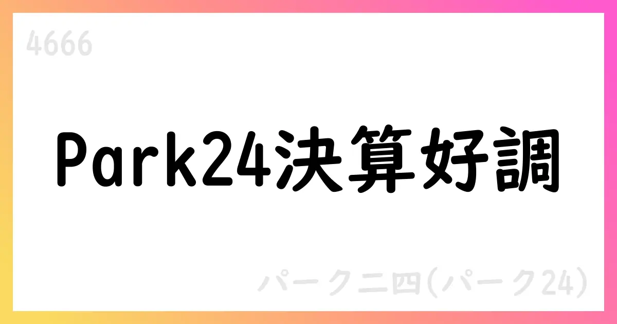 Park24 3Q決算補足資料:売上高270,216百万円、営業利益26,610百万円、会員数3,439千人へ拡大【4666】