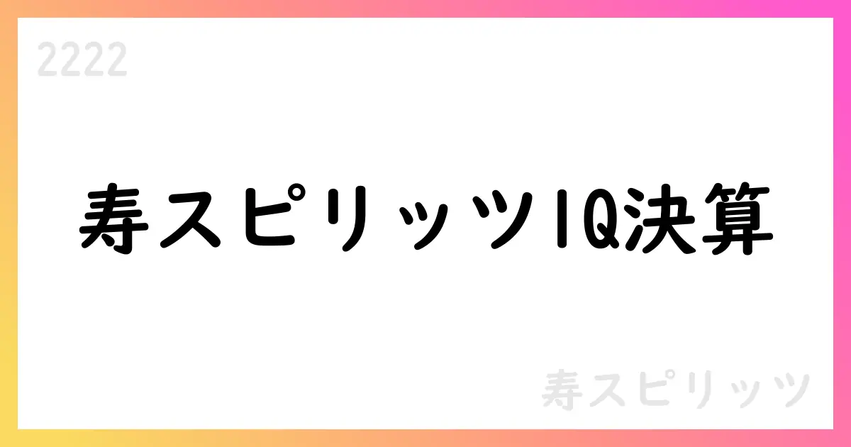 寿スピリッツ(2222)2026年3月期第1四半期決算補足概要【2222】