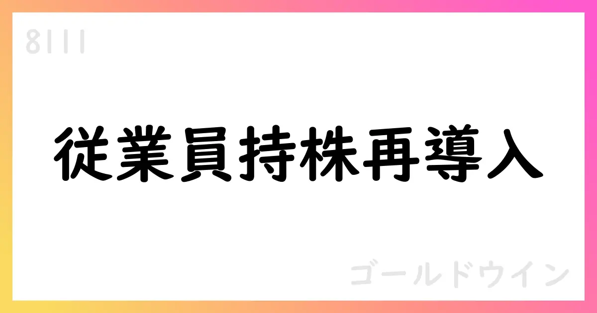 ゴールドウイン、従業員持株会向け信託を再導入【8111】
