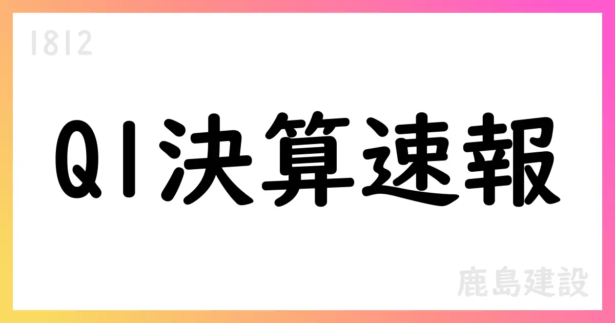 鹿島建設 2026年3月期第1四半期決算短信 公表【1812】
