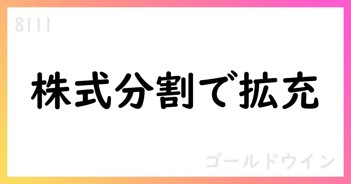 ゴールドウイン、2026年3月期第1四半期決算短信を公表 株式分割実施予定【8111】
