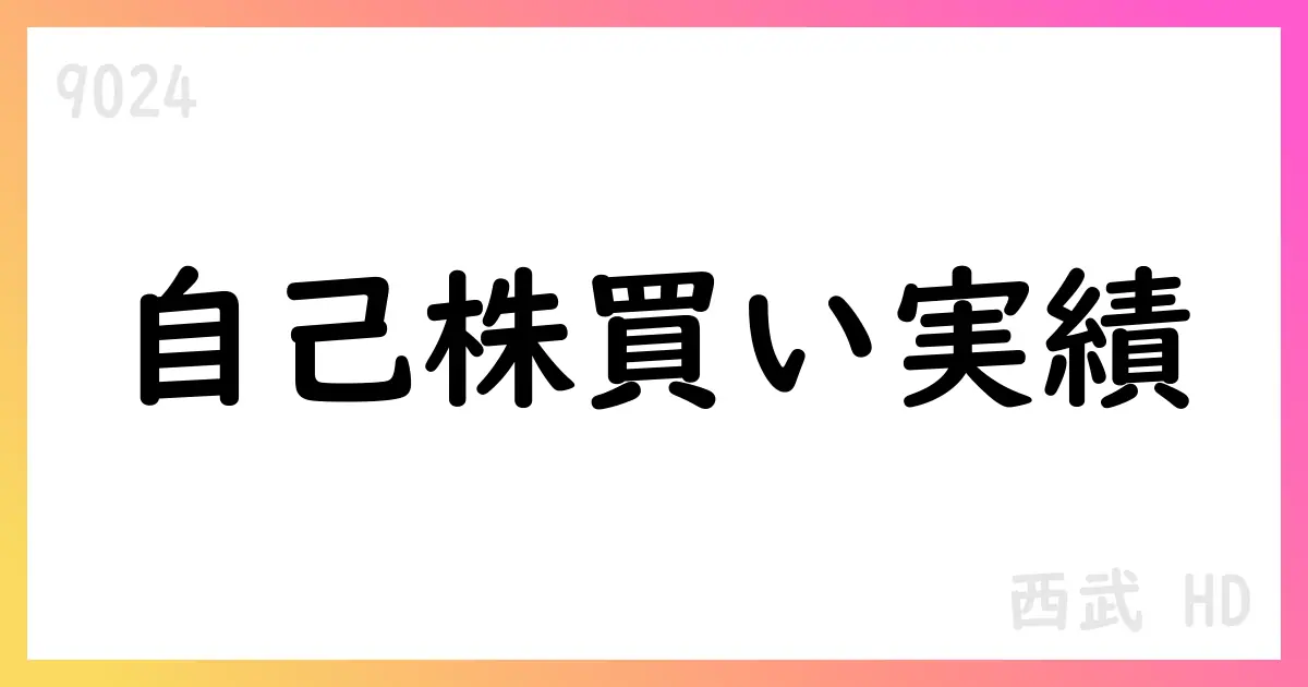 西武HD、2025年8月分の自己株式取得実績を公表—1,152,000株、総額5,757,323,100円、累計14,221,500株、総額51,721,718,450円【9024】
