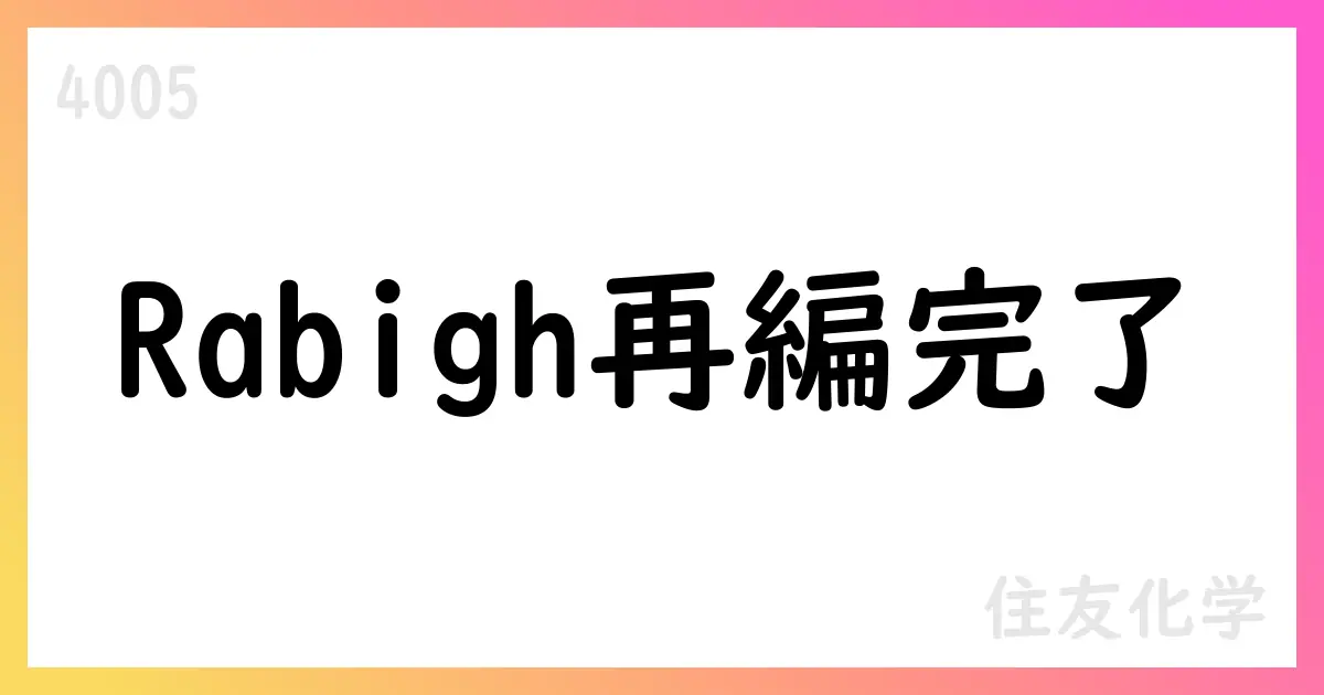 住友化学、 Rabigh株式の売却完了と再編を公表【4005】