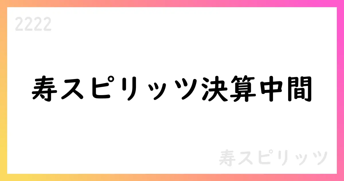 寿スピリッツ 2026年中間期決算短信概要【2222】