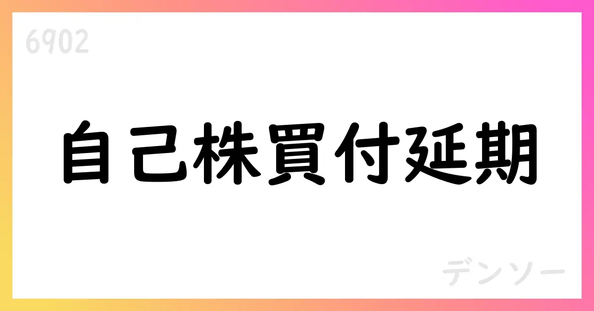 デンソー、自己株式公開買付け開始時期を延期 豊田自動織機買付け完了後に開始へ【6902】