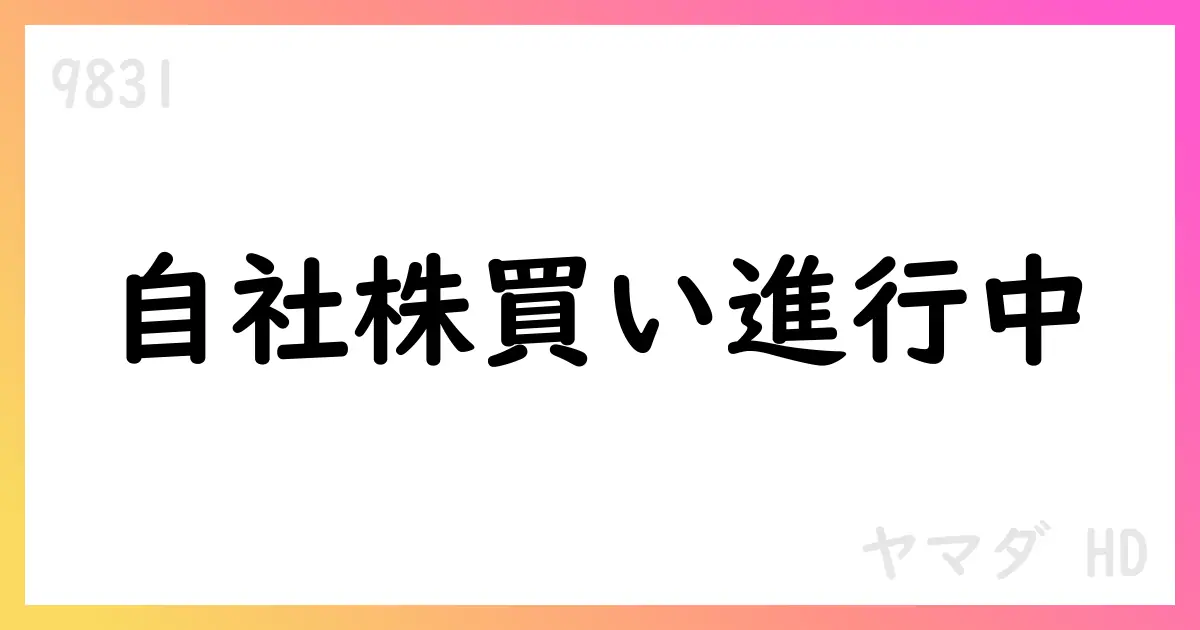 ヤマダHD、自己株式取得の進捗と上限を公表【9831】