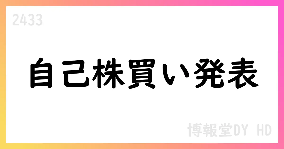博報堂DY HD、自己株式取得を公表 期間2025/9/1–9/30 累計1,866,300株【2433】