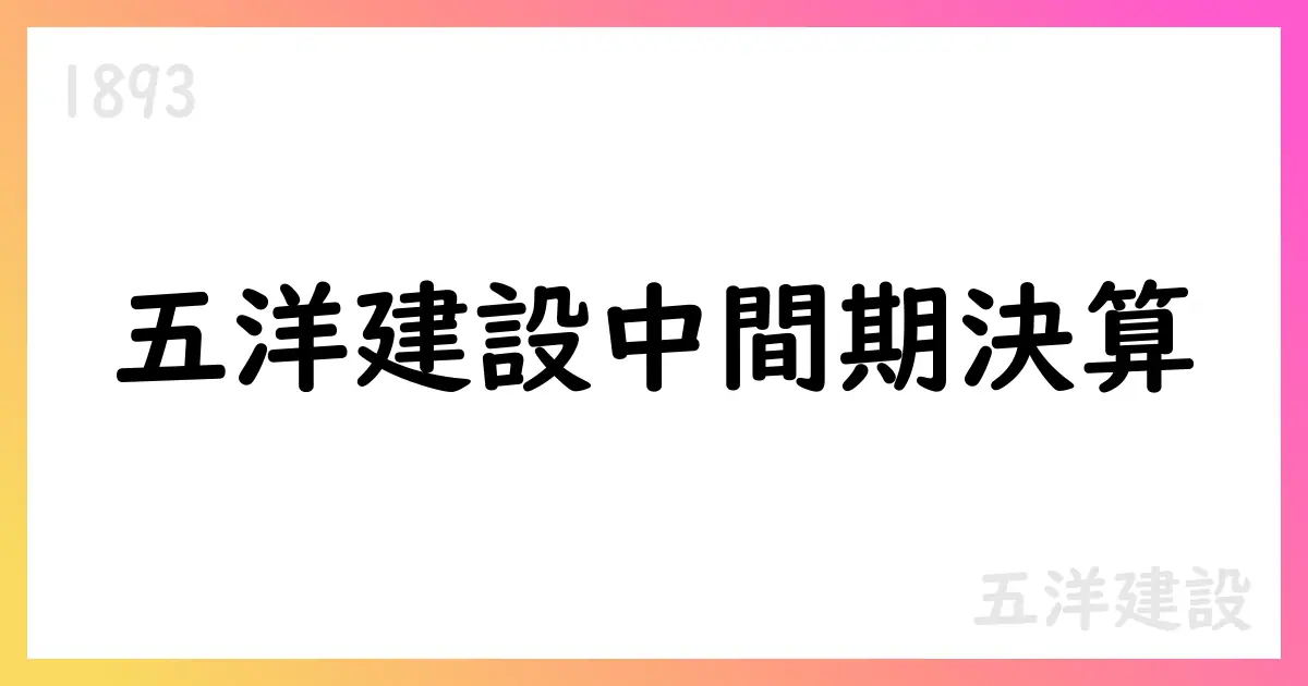 五洋建設、2026年3月期第2四半期決算で売上高3789.66億円・営業利益258.37億円、通期予想を据え置き【1893】