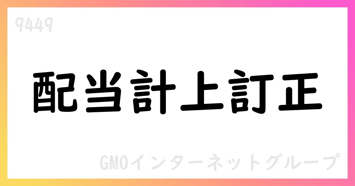 GMOインターネット、連結子会社配当の受領計上を売上高へ訂正【9449】