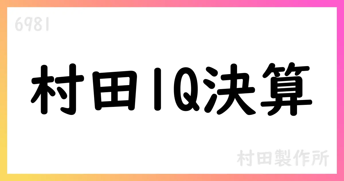 村田製作所 2025年度第1四半期決算発表要点【6981】