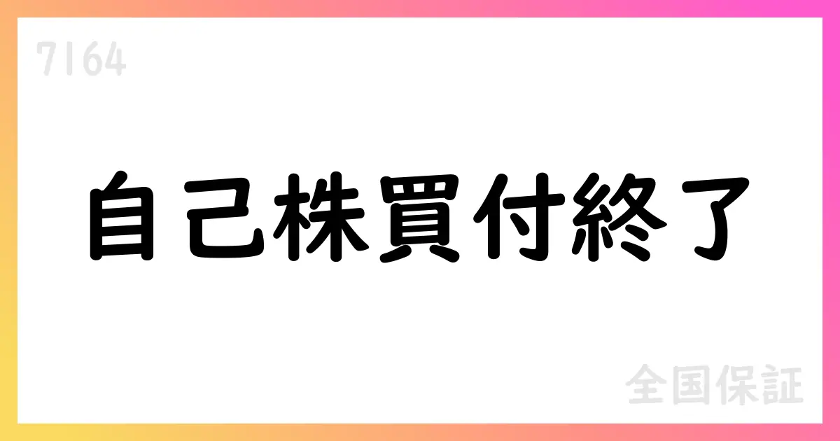 全国保証、自己株式取得を終了　取得総数250,500株、総額863,645,600円【7164】