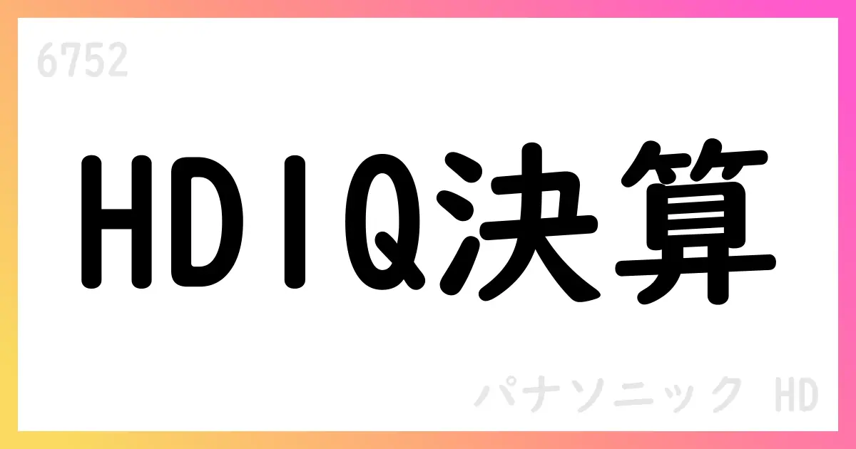 パナソニックHD、2026年1Q決算短信で売上1.896兆円・営業利益869億円【6752】