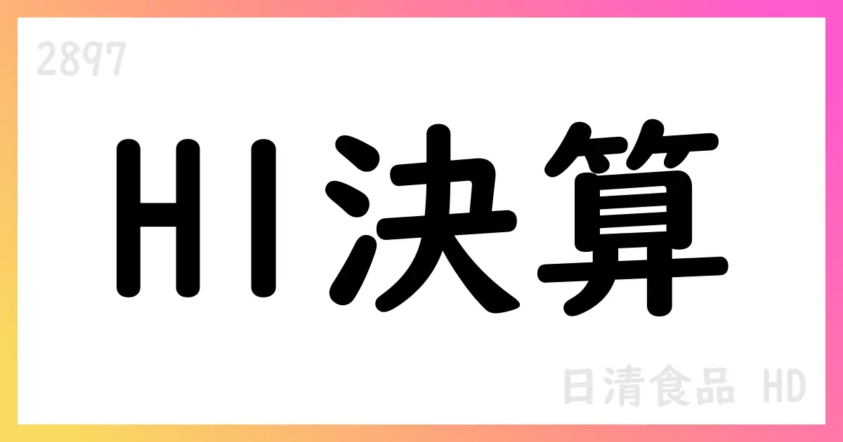 日清食品HD、2025年度H1決算で売上3,732億円・コア営業利益348億円、通期下方修正【2897】