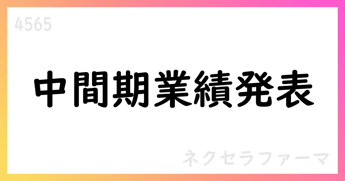 ネクセラファーマ、2025年12月期中間期の連結業績と事業ハイライトを公表【4565】