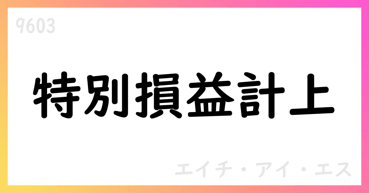 エイチ・アイ・エス、特別利益戻入額1,366百万円と株式評価損1,677百万円を計上（2025年3Q）【9603】