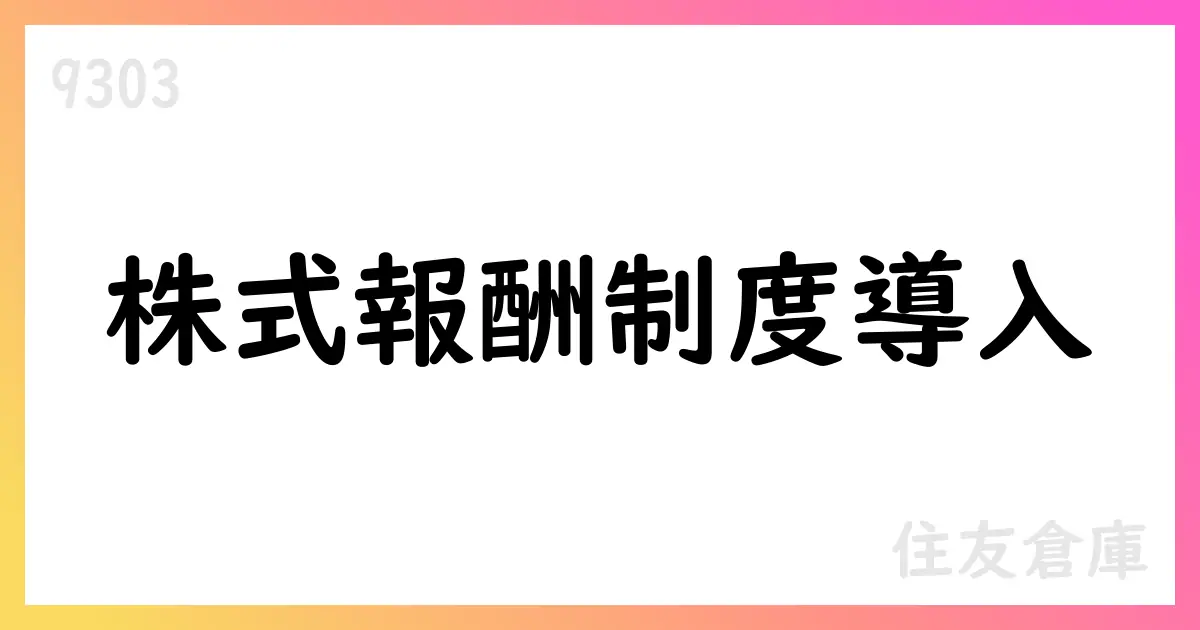 住友倉庫、従業員対象の譲渡制限付株式報酬制度を導入【9303】