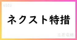三菱電機、ネクストステージ支援制度特別措置を実施 従業員のキャリア自律と再就職支援を拡充【6503】