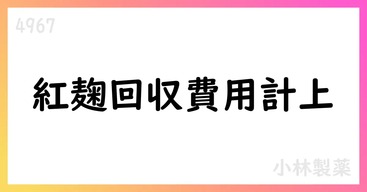 小林製薬、2025年中間期決算：売上69,018百万円、営業利益6,648百万円、特別損失計上を含む【4967】