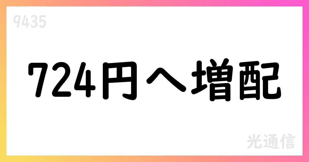 光通信、配当724円へ修正【9435】