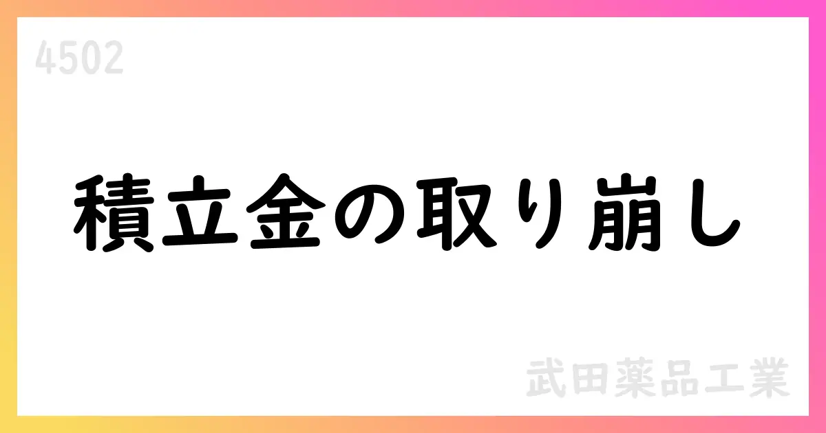 武田薬品、別途積立金の取り崩しを決議、連結業績への影響はなし【4502】