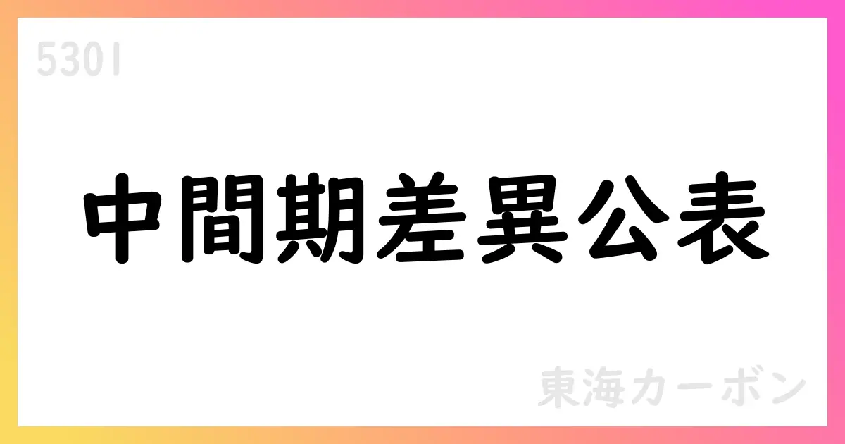 東海カーボン、中間期の業績差異を公表 売上は予想を下回るも利益は上回る【5301】