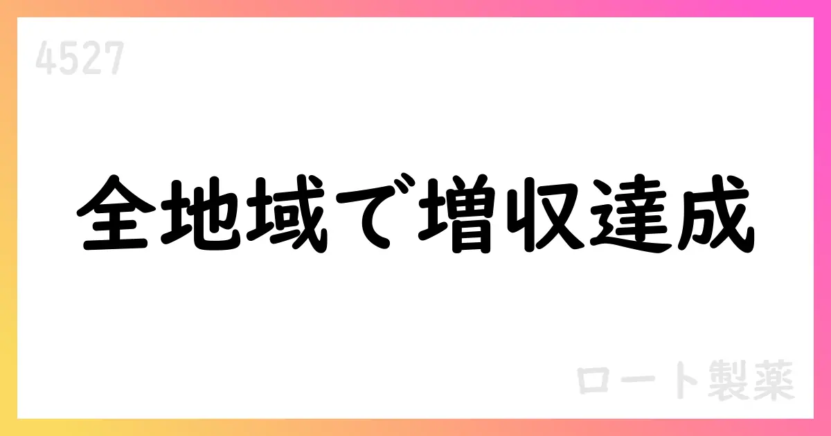 ロート製薬、1Qで全地域増収・通期予想を上方修正【4527】