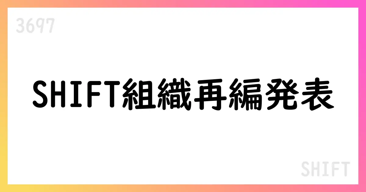 SHIFT、六本木管理10号を吸収合併する組織再編を発表【3697】