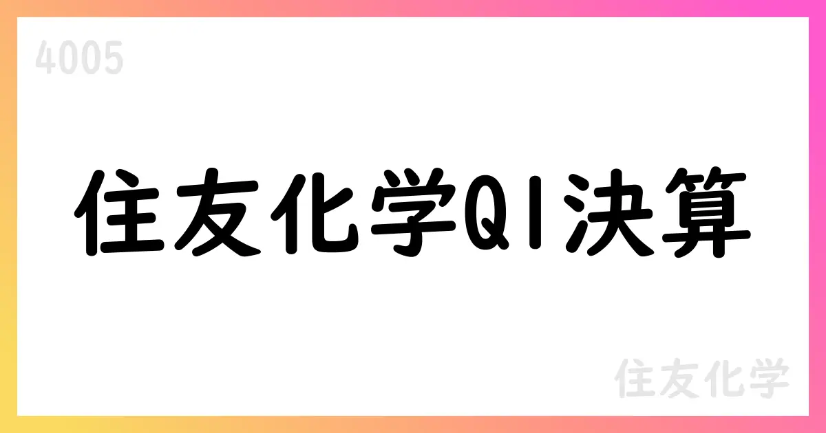 住友化学 第1四半期決算短信、売上5261億円・純損益-45.23億円・2Q以降の回復見通し【4005】