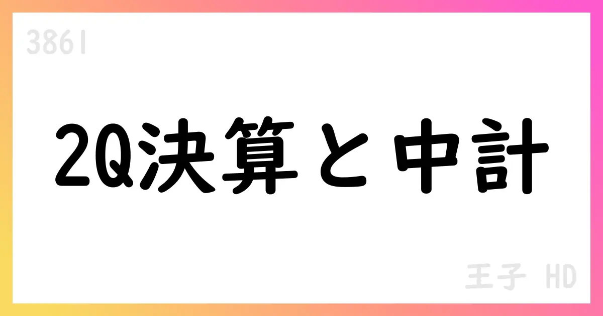 王子HD、2025年度第2四半期決算は減益も通期予想を修正。中期計画の改革を継続【3861】