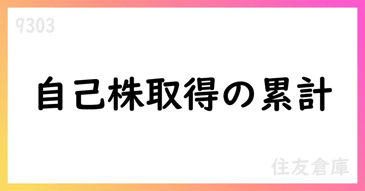 住友倉庫 自己株式取得累計767,600株 取得総額約23.34億円 8月31日時点【9303】
