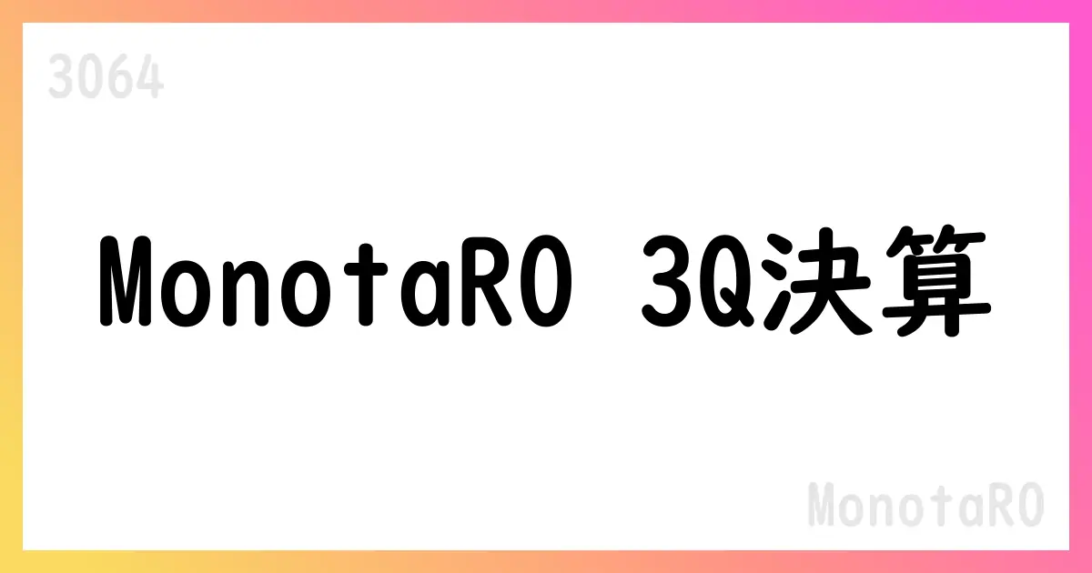 MonotaRO 3Q決算:連結売上高211,509百万円、通期計画は328,173百万円へ【3064】