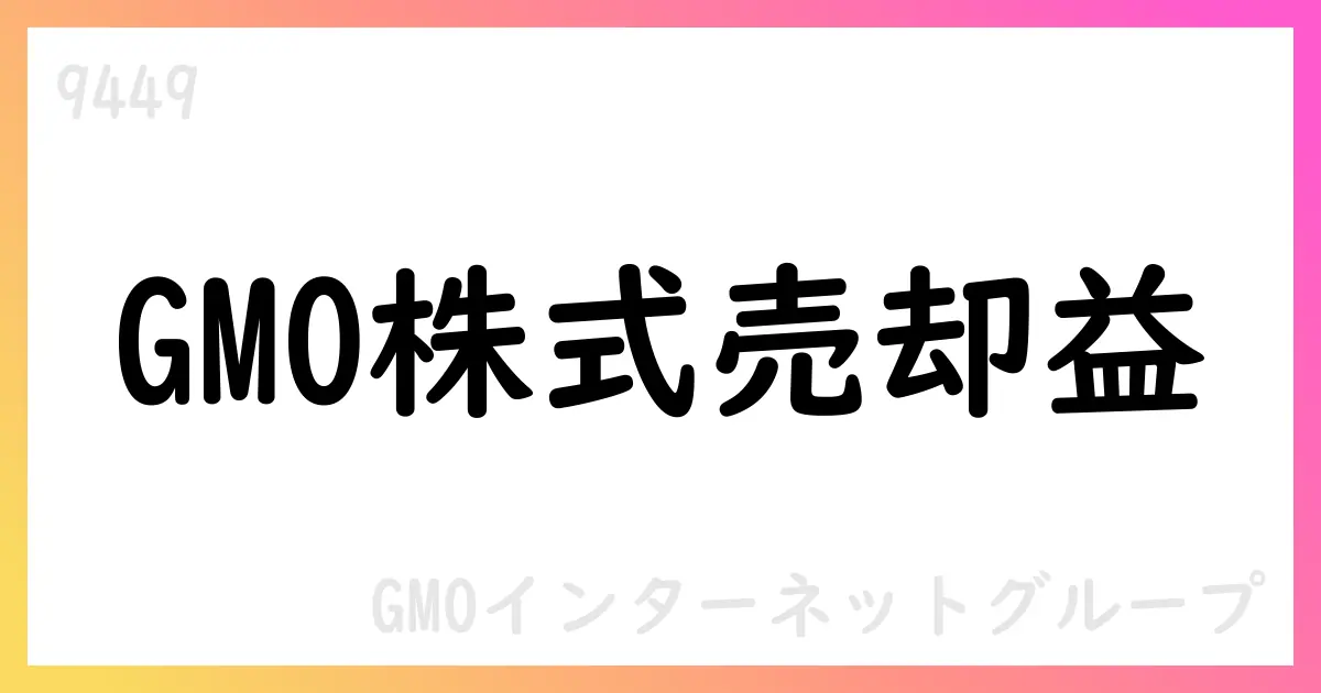 GMOインターネットグループ、連結子会社株式の一部売却を実施、特別利益約76億円を計上見込み【9449】