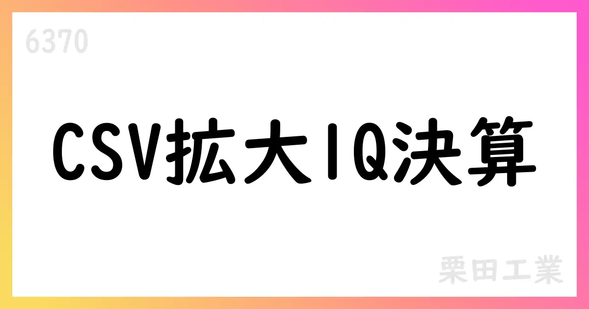 栗田工業 1Q決算でCSV拡大と自己株式取得を発表【6370】