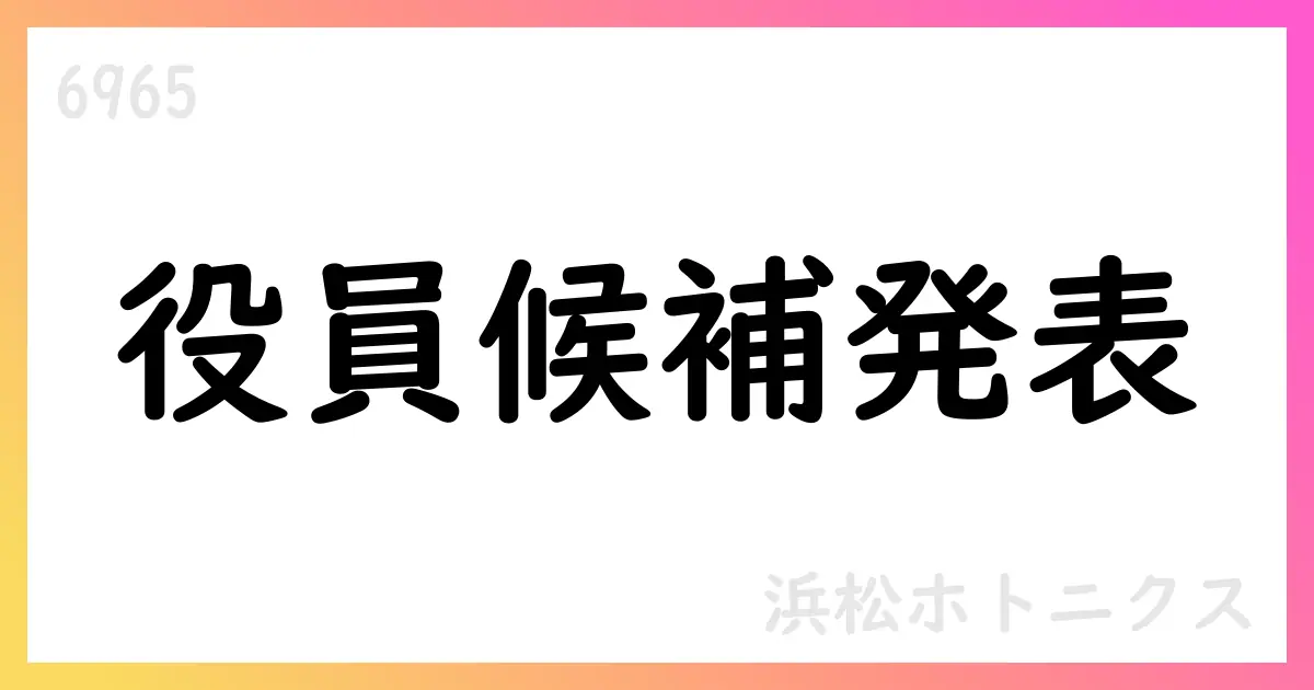 浜松ホトニクス、取締役・執行役員候補者を決議 第78期定時株主総会へ付議予定【6965】