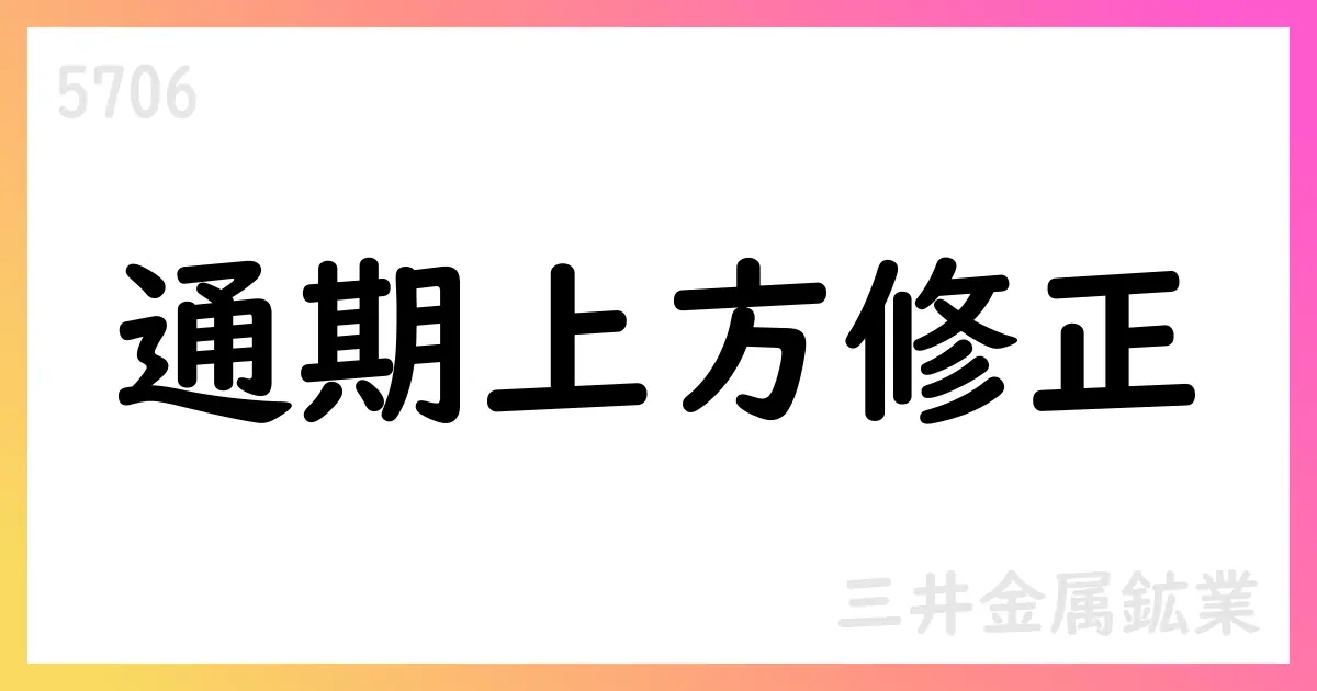 三井金属鉱業、1Qは減収減益も通期予想を上方修正、機能材料の需要拡大見込【5706】