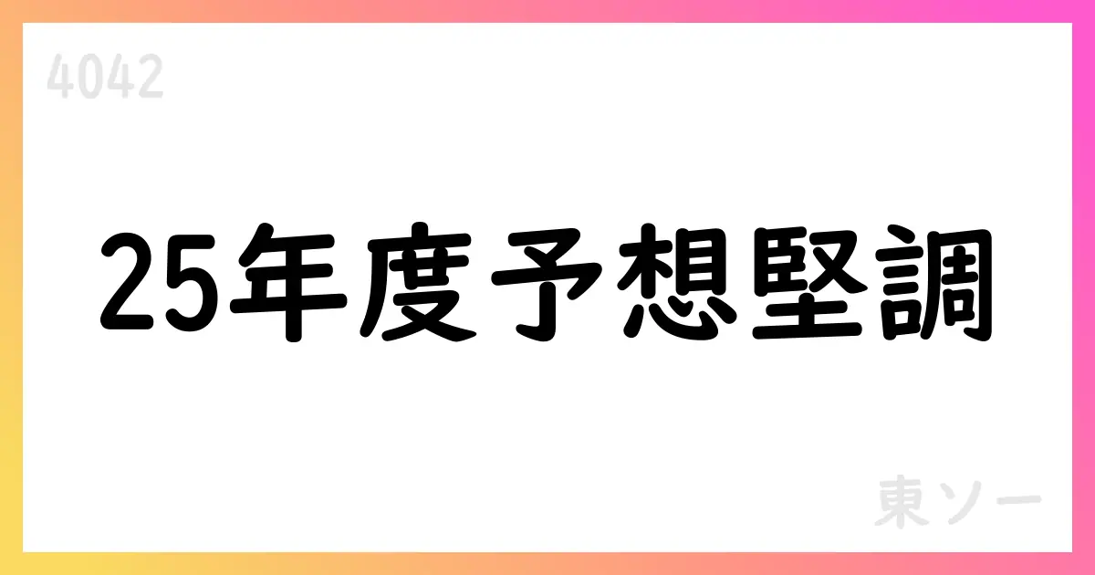 東ソー、2025年度第1四半期決算と通年予想を公表【4042】