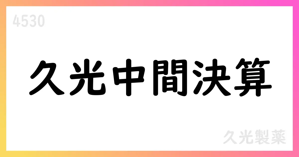 久光製薬、2026年2月期第2四半期決算を公表 国内は薬価改定影響で減収も海外は大幅増【4530】