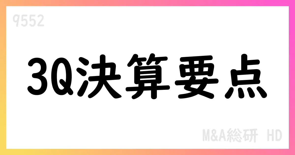 Ｍ＆Ａ総研ホールディングス、2025年9月期第3四半期決算短信要点: 売上11,597百万円、営業利益3,243百万円、純利益1,913百万円【9552】