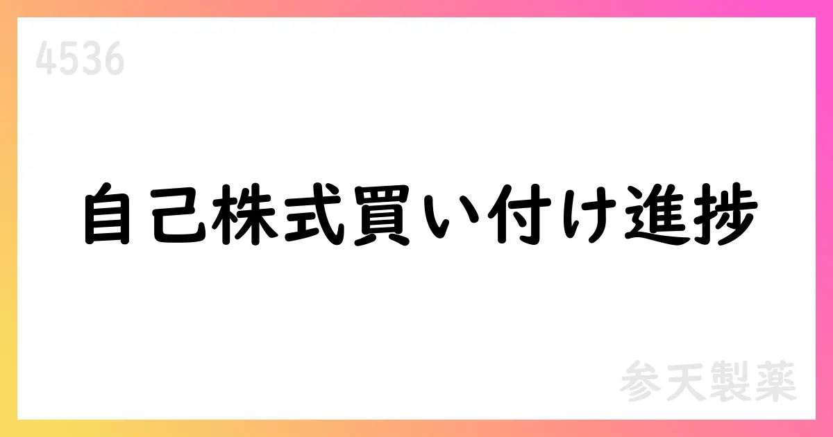 参天製薬、自己株式買い付けの進捗を公表【4536】