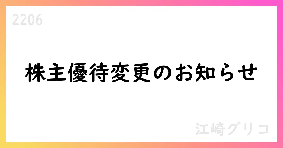 江崎グリコ、株主優待制度を一部変更 新制度は6月末基準で適用開始、100株以上を対象に優待額を拡充【2206】