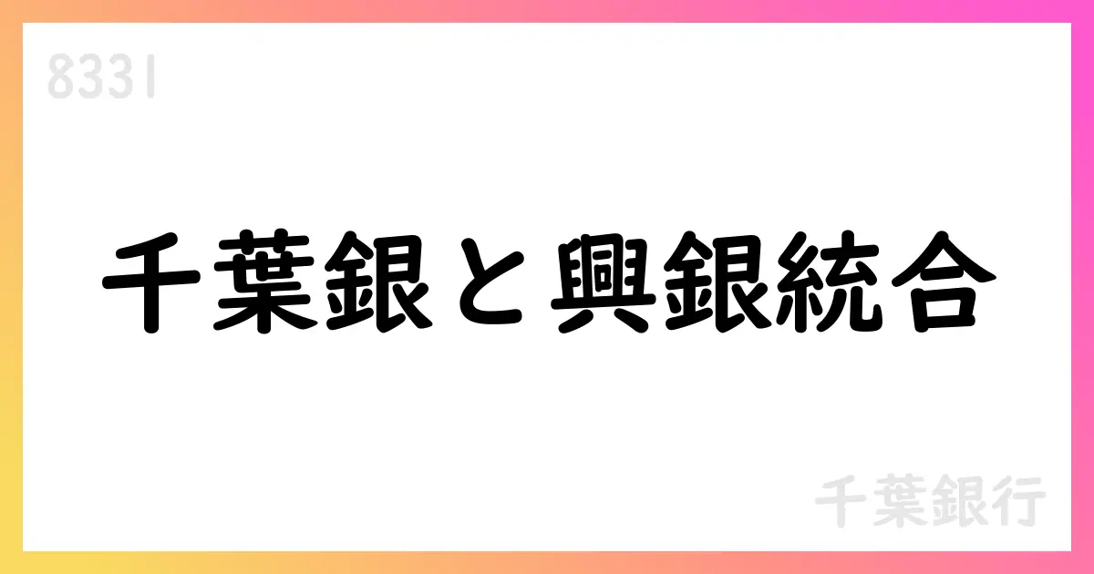 千葉銀行と千葉興業銀行、共同株式移転による経営統合を基本合意【8331】