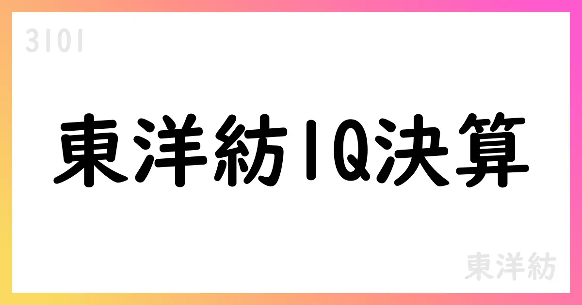 東洋紡、第1四半期決算：売上1029億円・営業利益56億円、通期予想は維持【3101】