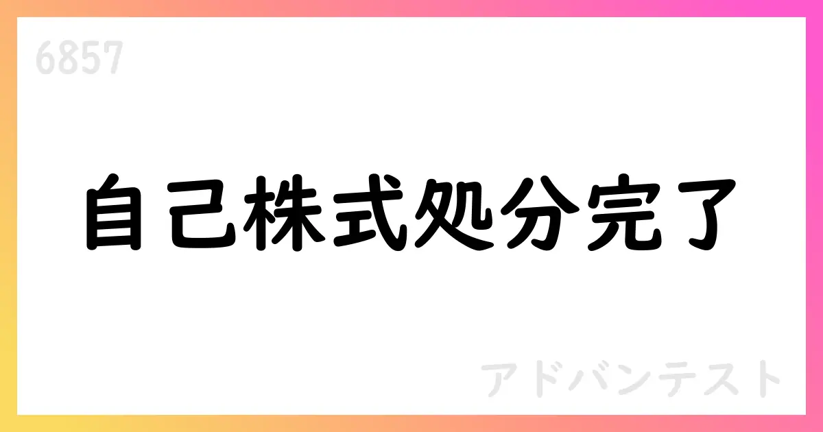 アドバンテスト、19,334株の自己株式処分を完了【6857】