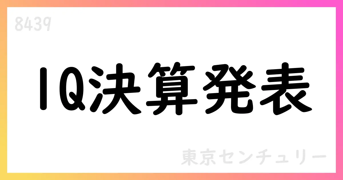 東京センチュリー、1Q決算で221億円純利益 通期計画は順調に進捗【8439】