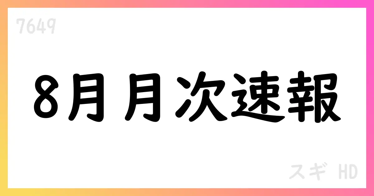 スギHD、8月月次速報で全店売上高13.9%増 既存店2.4%増 新規出店9店・退店4店、総拠点2,279へ【7649】