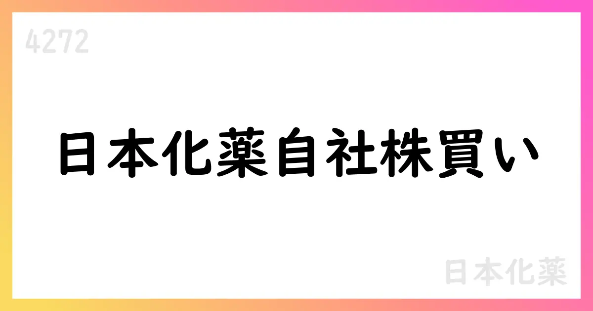 日本化薬、自己株式買い付けを実施 期間は2025年7月1日〜31日【4272】